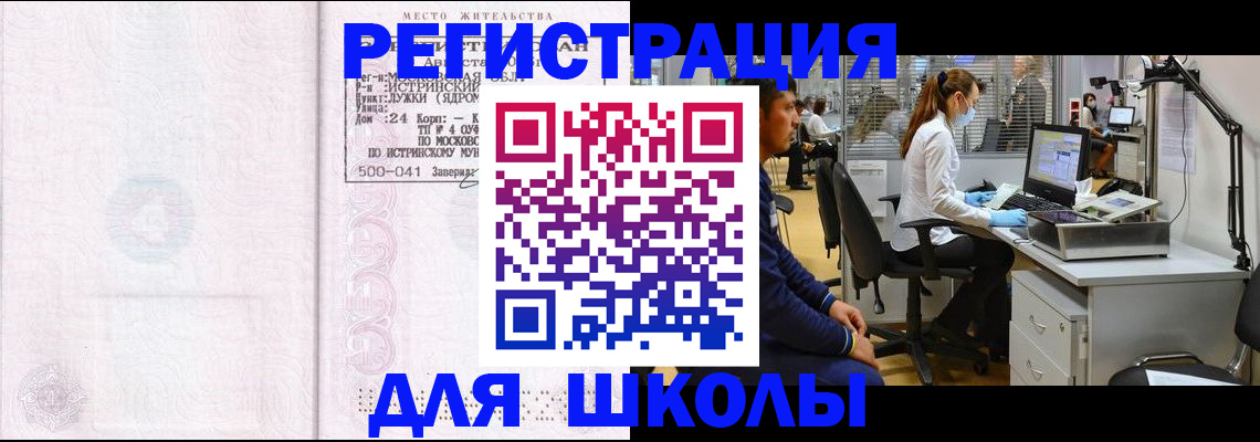прописка для школы в Улан-Удэ